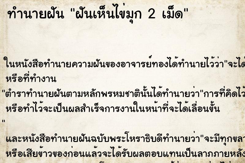 ทำนายฝันฝันเห็นไข่มุก2เม็ด ทำนายฝันทำนายฝันฝันเห็นไข่มุก2เม็ด